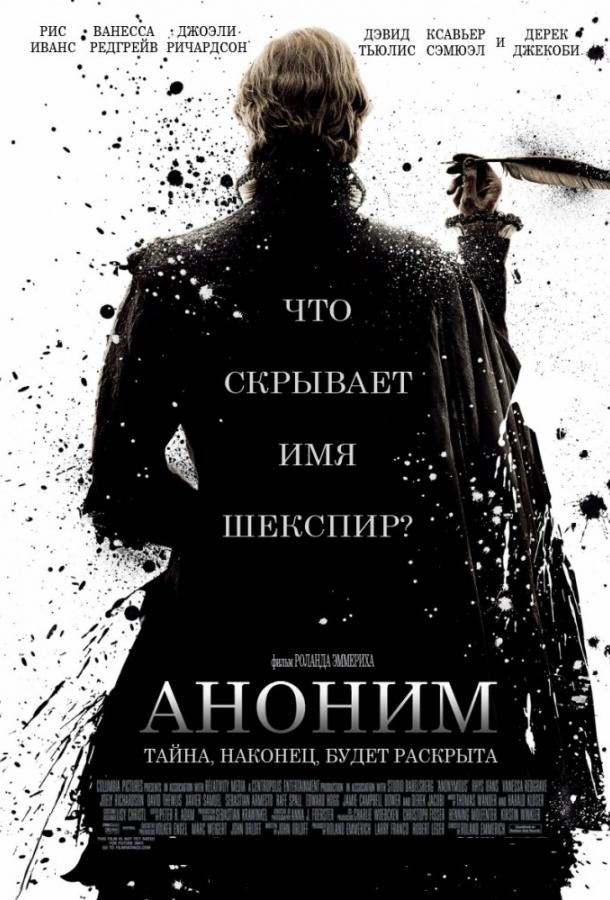 Фильм Аноним (2011) - смотрите онлайн в хорошем качестве
