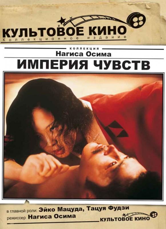 Империя чувств 1976 Смотреть Онлайн Бесплатно в Хорошем Качестве